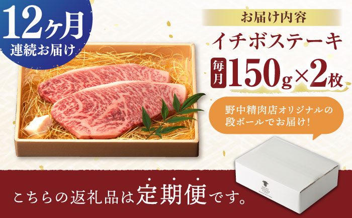 【12回定期便】イチボ ステーキ 300g（150g×2枚） / 長崎和牛 牛肉 ステーキ A4〜A5ランク 希少部位 / 諫早市 / 野中精肉店 [AHCW024]