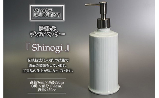 おしゃれにホテルライクな「磁器のディスペンサーSinogi」/ 磁器 ディスペンサー インテリア 雑貨 / 諫早市 / 長谷川陶磁器工房 [AHBC002]