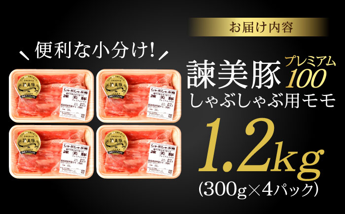 諫美豚プレミアム100 モモ肉 しゃぶしゃぶ用 1.2kg（300g×4P） / 豚肉 ぶたにく もも モモ もも肉 豚モモ しゃぶしゃぶ 小分け / 諫早市 / 株式会社土井農場 [AHAD070]