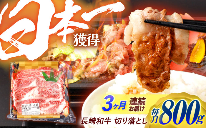 【3回定期便】 長崎和牛 切り落とし 800g（400g×2）肩ロース・モモ・カタ・バラ使用 / 牛肉 ぎゅうにく 肉 和牛 国産牛 切落し?/ 諫早市 / 西日本フード株式会社 [AHAV022]