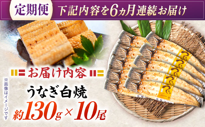 【6回定期便】【諫早淡水】うなぎ白焼き10尾  / うなぎ 白焼き 栄養価 小分け 冷凍 / 諫早市 / 諫早淡水 [AHAT043]