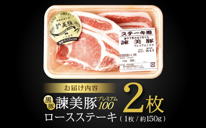 黒豚諫美豚プレミアム100 ロースステーキ 300g（150g×2枚） / 豚肉 ぶたにく ステーキ すてーき ロース ろーす テキカツ 焼肉 生姜焼き / 諫早市 / 株式会社土井農場 [AHAD084]