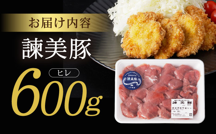 諫美豚 ヒレ肉 （カツのみ）600g / 豚肉 肉 ヒレ とんかつ トンカツ / 諫早市 / 株式会社土井農場 [AHAD080]