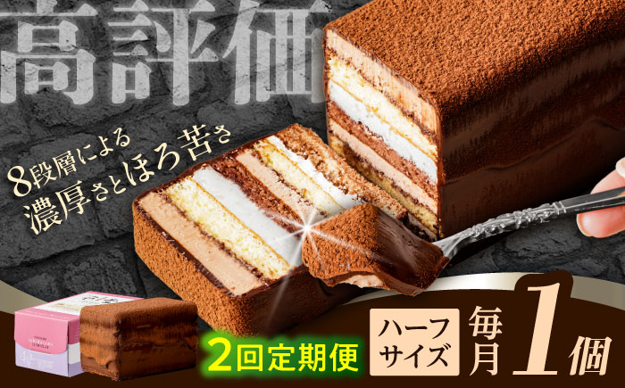 【2回定期便】＜ニッポン全国おやつランキンググランプリ受賞＞長崎石畳ショコラ ハーフサイズ 1個 / 石畳ショコラ チョコ ケーキ スイーツ / 諫早市 / ネオクラシッククローバー [AHBS001]