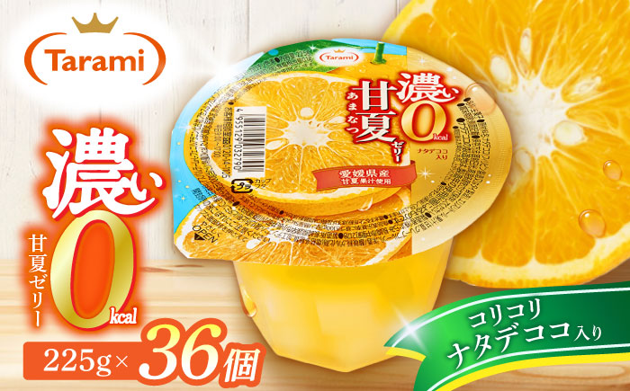 濃い0kcal 甘夏ゼリー 225g 36個セット / 諫早市 /株式会社たらみ [AHBR039]
