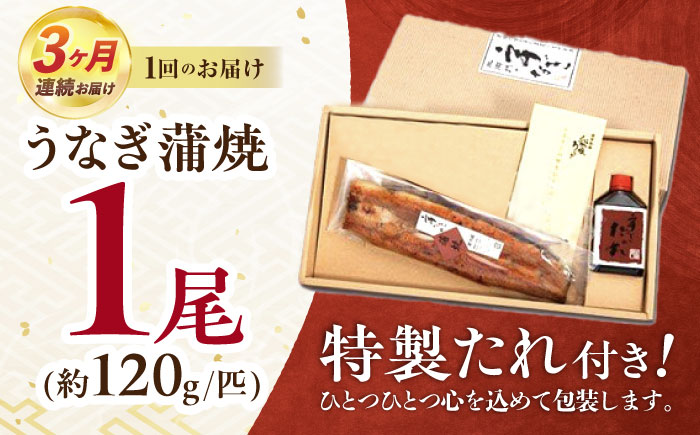 【3回定期便】『北御門』うなぎ蒲焼1尾入り/ 諫早市 /諫早観光物産コンベンション協会 [AHAB046]