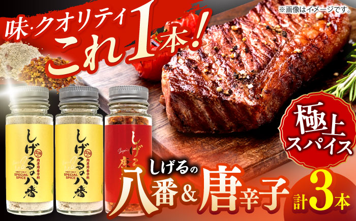 【最速発送】しげるの3本セット(八番×2＋唐辛子×1) / スパイス 肉 オニオン にんにく 胡椒 唐辛子 / 諫早市 / 株式会社飯盛グリーン開発 [AHCY008] スピード 最短 最速 発送