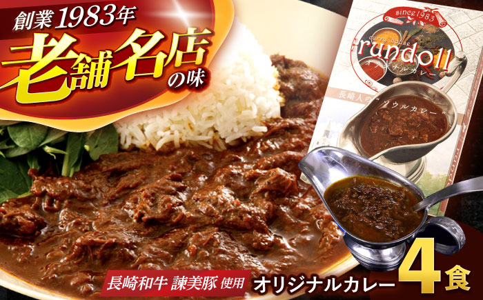 ランドールオリジナルカレー 4個入り (Fセット) / カレー かれー 冷凍 牛肉 スパイス 老舗 名店 しにせ / 諫早市 / 肥前屋ランドール [AHBW010]