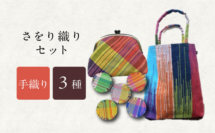 さをり織りセット【3】 / バッグ 巾着 ペンケース しおり 栞 / 諫早市 / さをり工房ながさき　 [AHAM008]