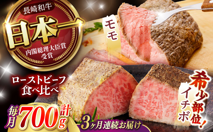 【3回定期便】 【贅沢食べ比べセット！】 長崎和牛 ローストビーフ 希少部位イチボ(400g)・モモ(300g) / 牛肉 国産 ろーすとびーふ ブロック いちぼ 赤身 もも / 諫早市 / 野中精肉店 [AHCW102]