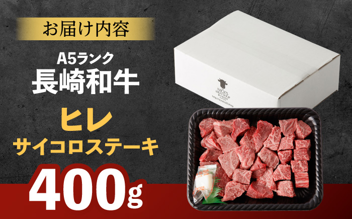 長崎和牛 A5 ヒレサイコロステーキ 400g / ヒレ ひれ ヒレステーキ ステーキ すてーき サイコロステーキ / 諫早市 / 野中精肉店 [AHCW105]