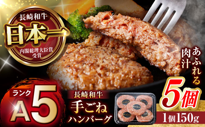 【肉汁、洪水警報】長崎和牛 手ごねハンバーグ 750g(150g×5個) / 国産 牛肉 和牛 肉 a5 ハンバーグ はんばーぐ 小分け / 諫早市 / 野中精肉店 [AHCW129]