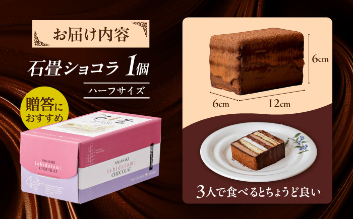 長崎石畳ショコラ ハーフサイズ 1個 / ショコラ しょこら チョコレート ちょこれーと チョコ ちょこ チョコレートケーキ チョコケーキ けーき スイーツ プレゼント ぷれぜんと 高級 贈答 記念日  ギフト 贈答 / 諫早市 / ネオクラシッククローバー [AHBS035] 