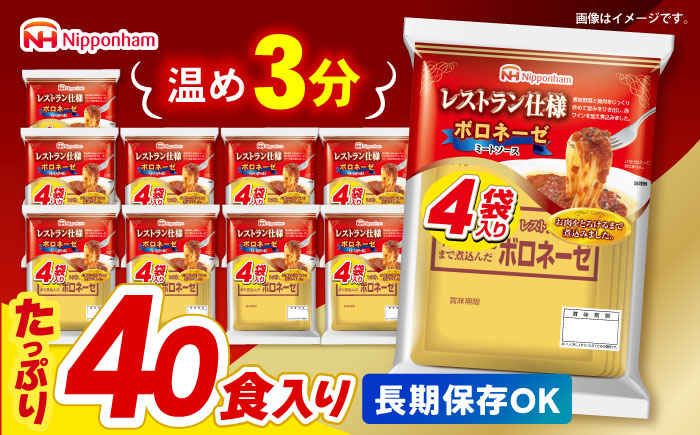 【小分け】日本ハム レストラン仕様ボロネーゼ10パックセット(1パック4袋入り)計40食分/ ボロネーゼ ぼろねーぜ ミートソース 麺 レトルト 牛肉 小分け 非常食 防災 備蓄 / 諫早市 / AHAL001日本ハムマーケティング株式会社 [AHAL001]