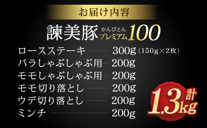 諫美豚プレミアム100おススメセット 1.3kg / 豚肉 肉 ぶたにく ロースステーキ バラ モモ ウデ ミンチ / 諫早市 / 株式会社土井農場 [AHAD072]