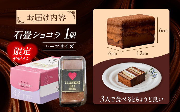 〈バレンタイン限定パッケージ〉長崎石畳ショコラ ハーフサイズ 1個 / ショコラ しょこら チョコレート ちょこれーと チョコ ちょこ チョコレートケーキ チョコケーキ けーき スイーツ プレゼント ぷれぜんと 高級 贈答 記念日  ギフト 贈答 バレンタイン バレンタインチョコ / 諫早市 / ネオクラシッククローバー [AHBS035-2] 