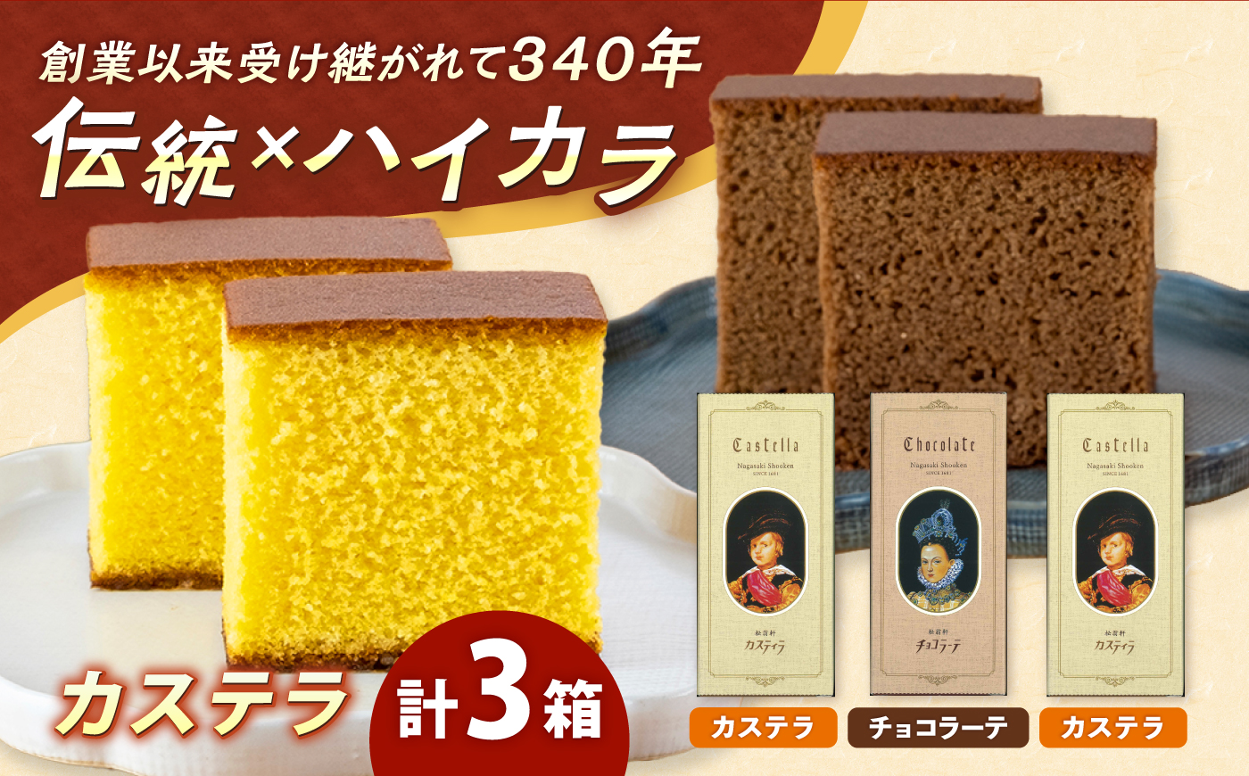 カステラ チョコラーテ 0.3号 3本セット / カステラ かすてら スイーツ 菓子 ギフト 贈答 / 諫早市 / 株式会社松翁軒 [AHCT021]