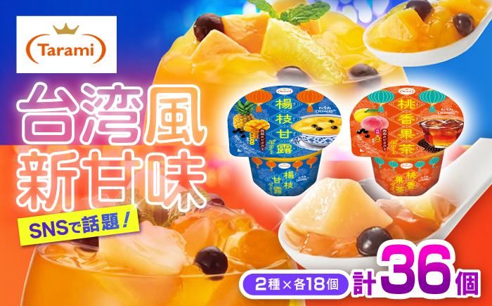 たらみ Dessert 2種×各18個 計36個セット（桃香果茶・楊枝甘露）/ 諫早市 /株式会社たらみ [AHBR041]