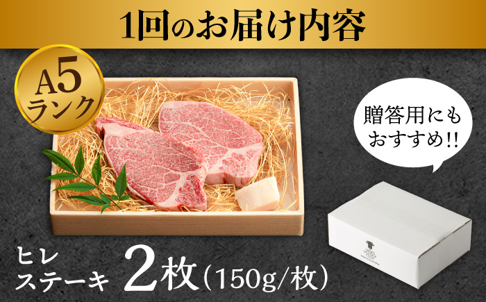 【6回定期便】長崎和牛 A5 ヒレステーキ 300g(150g×2枚) / ヒレステーキ 長崎和牛 A5 希少部位 / 諫早市 / 野中精肉店 [AHCW048]