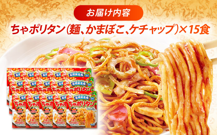 長崎新名物ちゃポリタン15Pセット / 長崎ちゃんぽん ナポリタン パスタ ちゃんぽん / 株式会社白雪食品 / 諫早市 [AHAI008]