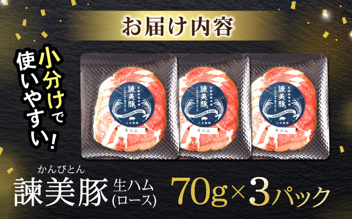 諫美豚 生ハム 70g×3パック / 豚肉 ぶたにく ハム はむ 生ハム ロース 小分け おつまみ / 諫早市 / 株式会社土井農場 [AHAD065]