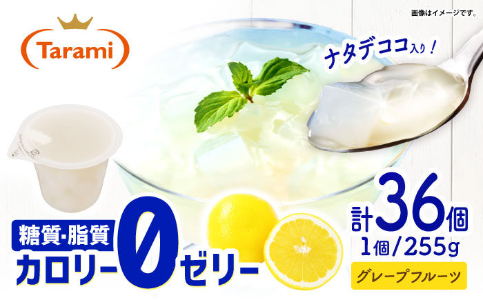 たらみ トリプルゼロ グレープフルーツ 255g 36個セット / ゼリー カロリー0 カロリーゼロ 糖質0 糖質ゼロ 脂質0 脂質0 ダイエット 間食 おやつ 低カロリー 糖質制限 / [AHBR048]