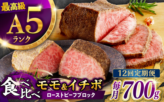 【12回定期便】【贅沢食べ比べセット！】長崎和牛 A5 ローストビーフ 希少部位イチボ(400g)・モモ(300g) / 牛肉 国産 ろーすとびーふ ブロック いちぼ 赤身 もも / 諫早市 / 野中精肉店 [AHCW104]