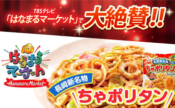 長崎新名物ちゃポリタン15Pセット / 長崎ちゃんぽん ナポリタン パスタ ちゃんぽん / 株式会社白雪食品 / 諫早市 [AHAI008]