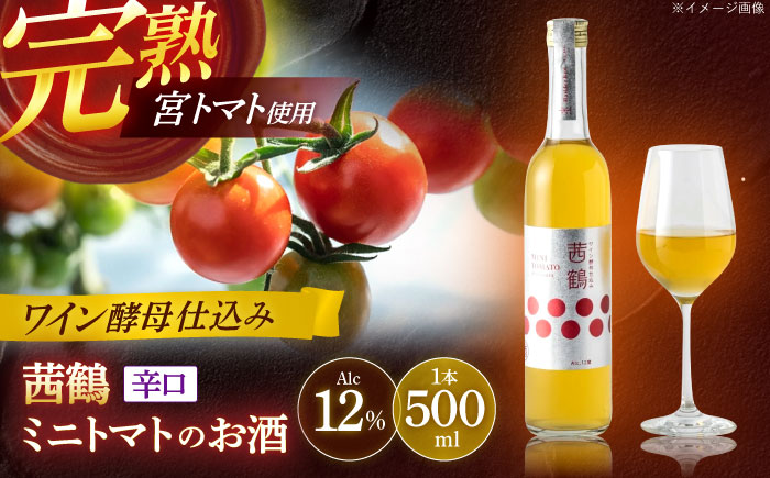 ワイン酵母仕込み茜鶴ミニトマトのお酒辛口500ml / 酒 お酒 アルコール 甘口 辛口 ミニトマト トマト / 諫早市 / 株式会社宮下農園  [AHCG006] 