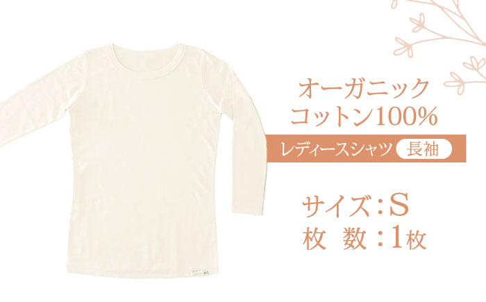 オーガニックコットンTシャツ長袖レディース(Sサイズ)・日本アトピー協会推薦品 / Tシャツ 長袖 レディース 綿 コットン / 諫早市 / 株式会社美泉 [AHAP007]