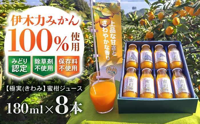 【極実(きわみ)】蜜柑ジュース(180ml×8本)　 [AHCO005]