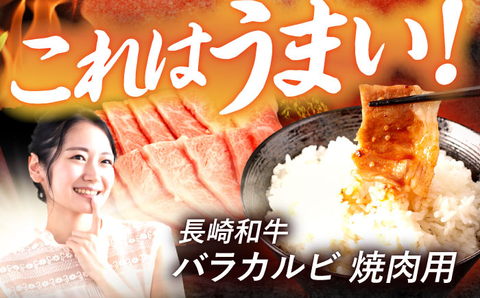 【6回定期便】長崎和牛 バラカルビ 焼肉用 600g / 牛肉 ぎゅうにく 肉 和牛 国産牛 焼き肉 やきにく?/ 諫早市 / 西日本フード株式会社 [AHAV032]