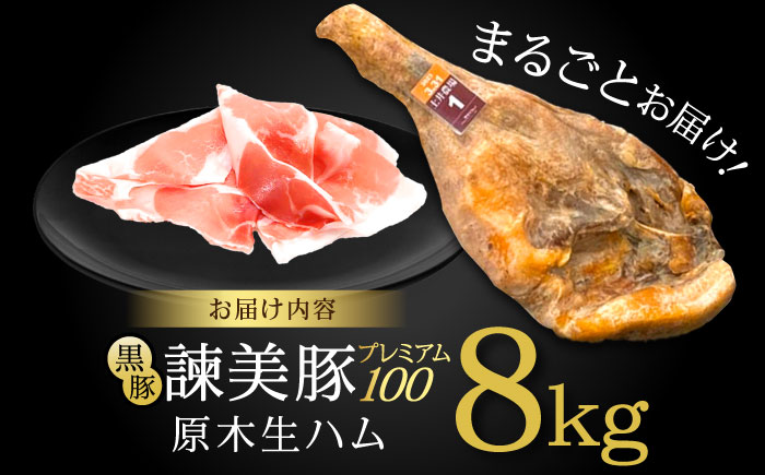 【特Aのブランド米で育てた】黒豚諫美豚プレミアム100 原木生ハム 8kg / 豚肉 ぶたにく 肉 ハム はむ モモ もも 原木 げんぼく / 諫早市 / 株式会社土井農場 [AHAD093]