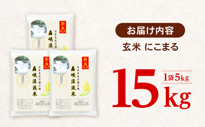 〈令和7年産新米〉【轟峡渓流米】玄米(にこまる) 玄米 新米 米 15kg / 諫早市 / 轟名水ファーム高来 [AHFF006]