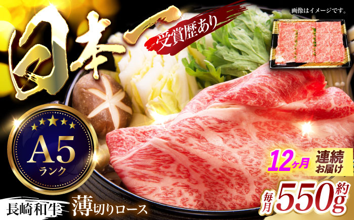 【12回定期便】長崎和牛ロースうす切り約550g　/　和牛　牛肉　牛　ロース　うす切り　/　諫早市　/　長崎県央農業協同組合Aコープ本部　 [AHAA023]