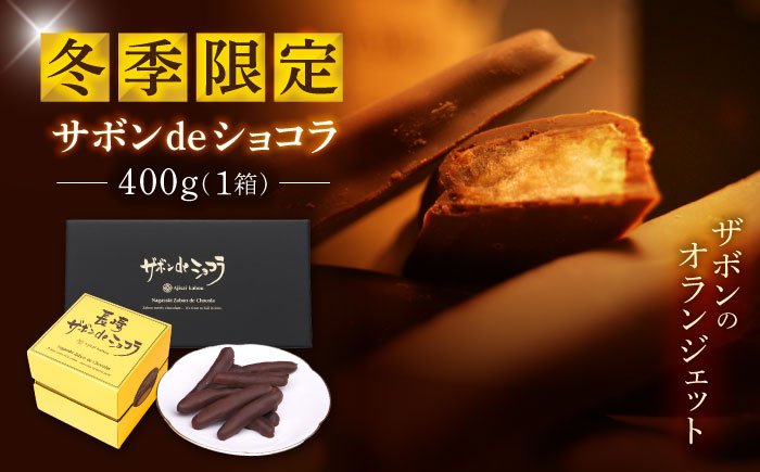 【冬季限定】長崎ザボンdeショコラ 400g（11月～3月）/ ザボン チョコ チョコレート ちょこれーと 菓子 スイーツ クーベルチュールチョコレート オランジェット / 諫早市 / あじさい菓房 [AHAH007]