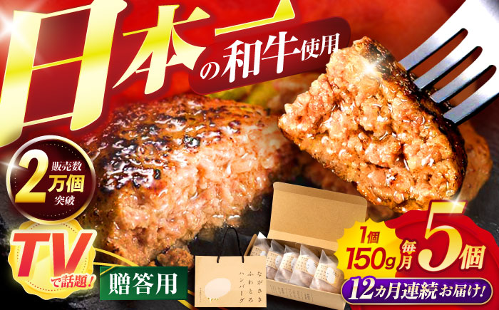 【12回定期便】ながさきふわとろハンバーグ　150g×5個入【贈答用】 / ハンバーグ はんばーぐ　肉 牛肉 豚肉 おかず 惣菜 定期便 / 諫早市 / ワールド・ミート有限会社 [AHBG004]