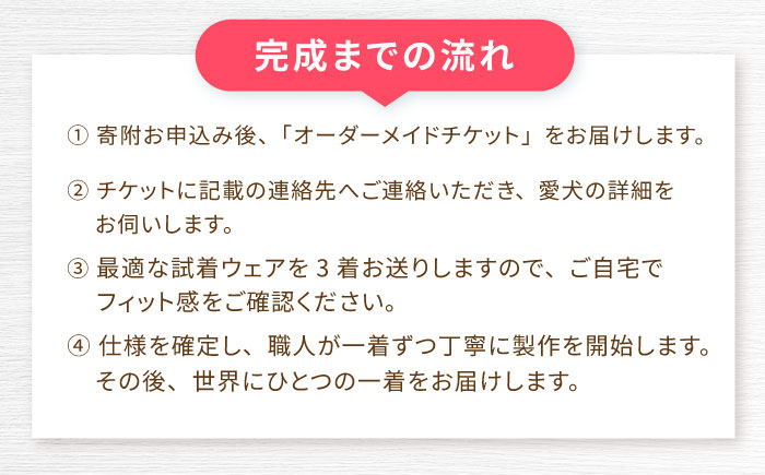 オーダメイド ドッグウェア / 犬 ペット服 ペットウェア / 諫早市 / 株式会社美泉 [AHAP045]