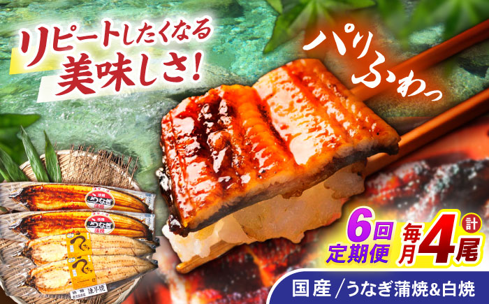 【6回定期便】【諫早淡水】うなぎ蒲焼2尾＆白焼き2尾セット / うなぎ 蒲焼 白焼き 詰め合わせ セット / 諫早市 / 諫早淡水株式会社 [AHAT028]