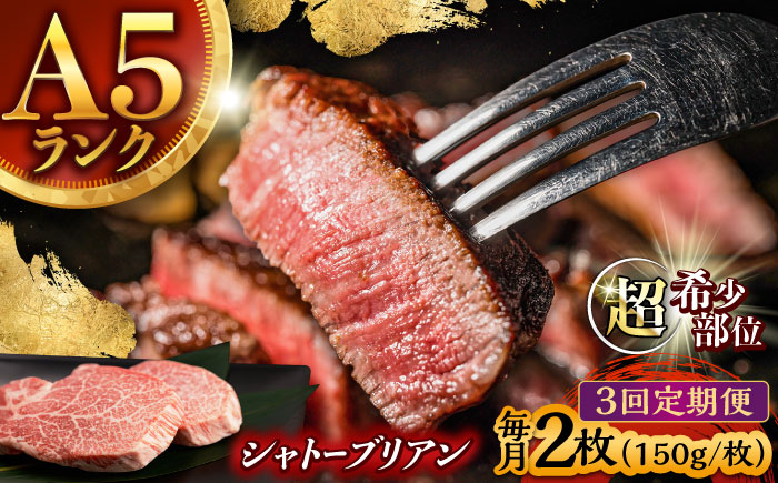 【3回定期便】 【唯一無二の贅沢！】長崎和牛  A5 シャトーブリアン 300g(150g×2) / ヒレ ひれ ヒレステーキ ステーキ すてーき しゃとーぶりあん / 諫早市 / 野中精肉店 [AHCW111]