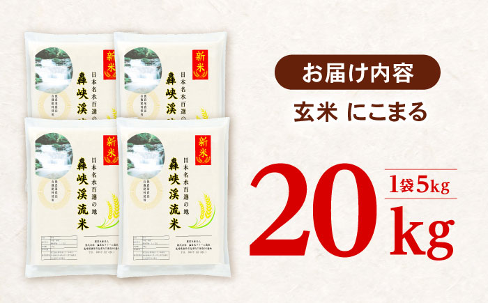 〈令和7年産新米〉【轟峡渓流米】玄米(にこまる) 玄米 新米 米 20kg / 諫早市 / 轟名水ファーム高来 [AHFF004]