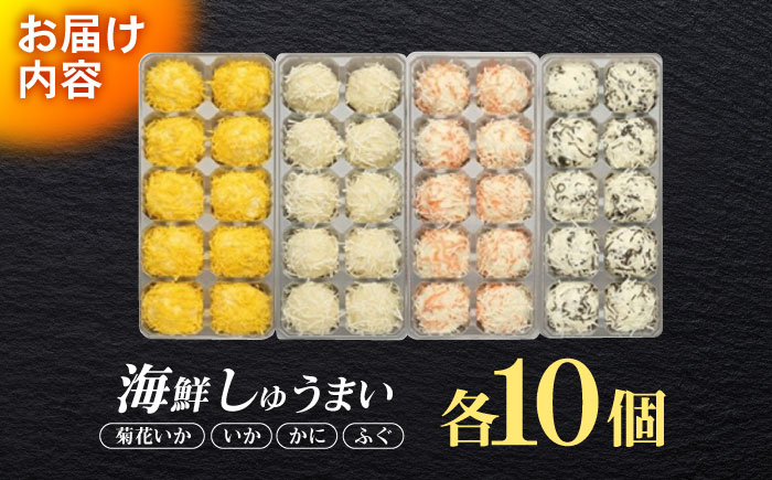 長崎海鮮しゅうまい 4種食べくらべセット / しゅうまい 焼売 シュウマイ シューマイ しゅーまい / 諫早市 / 株式会社山香海  [AHBH006]