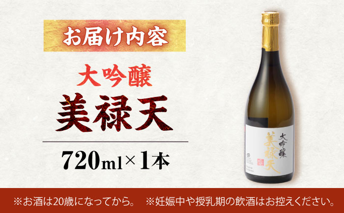 大吟醸美禄天(720ml)×1本 [AHAF007]