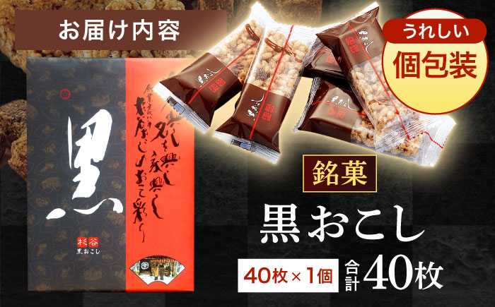 黒おこし40枚入り×1個　/　おこし　おやつ　スイーツ　和菓子　お米　/　諫早市　/　有限会社杉谷本舗 [AHAE014]