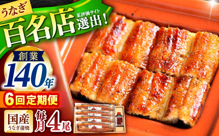 【6回定期便】『北御門』うなぎ蒲焼4尾入り / 特上 うなぎ 鰻 ウナギ 蒲焼 蒲焼き かばやき うな重 ひつまぶし 冷凍 / 諫早市 / 諫早観光物産コンベンション協会 [AHAB053]