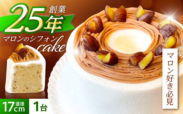 マロンのシフォンケーキ(直径17cm)1台 / マロンケーキ マロン 栗 ケーキ ギフト 贈答 記念日/ 諫早市 / ケーキ＆ティールーム　シェリール [AHBV001]