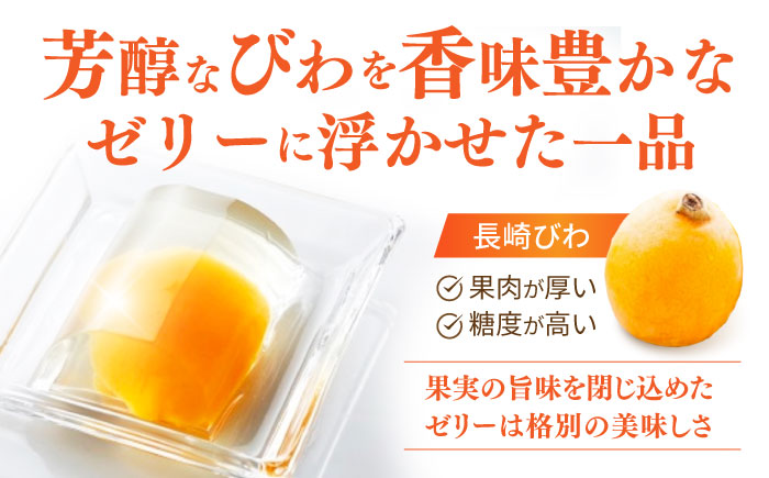 長崎びわゼリー「びわ娘」9個 / びわ ビワ 枇杷 ビワゼリー びわゼリー 枇杷ゼリー ゼリー / 諫早市 / 株式会社異人堂 [AHBF002]