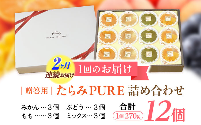 【2回定期便】『贈答用』 たらみ PURE 詰め合わせ 12個セット(みかん、もも、ぶどう、ミックス) ギフト お中元 お歳暮 [AHBR035]