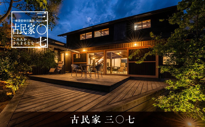 宿泊チケット 三○七シリーズ 一棟貸し切り サウナ付 / 古民家 デザイナーズ 宿泊 宿泊券 宿泊チケット サウナ BBQ キッチン 風呂 プロジェクター 大人数 一棟 貸し切り / 諫早市 / 合同会社ランナー [AHFN001]