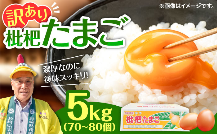 【訳あり】産直 枇杷たまご 5kg / 卵 たまご 玉子 タマゴ 鶏卵 国産 玉子 枇杷 70個 80個 たっぷり 家計応援 新鮮 ニワトリ 鶏 卵かけご飯 TKG 人気 おすすめ / 諫早市 / 長崎県養鶏農業協同組合 [AHCX003]